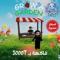 فاكهة جاهزة سعرها 3000 ترليون | Grow A Garden