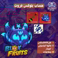 حساب بلوكس فروت مستوى 2800 | فاكهة كيتسوني + جيتار...