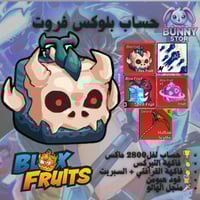 حساب بلوكس فروت مستوى 2800 | فاكهة التيركس + القرا...