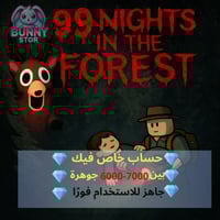 حساب روبلوكس 99 Nights in the Forest يحتوي من 6000...