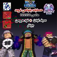 حساب بلوكس فروت 2550 فل ماكس + قود هيومن + سيف اود...