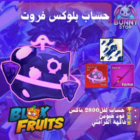 حساب بلوكس فروت مستوى 2800 | فاكهة القرافتي بالشنط...
