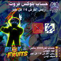 حساب بلوكس فروت مستوى 2800 | ريس القرش V4 فل جير و...