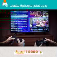 جهاز ألعاب الطيبين المطور (+15000 لعبة ) مع ضمان ع...