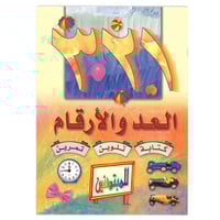 كتاب العد والأرقام للأطفال