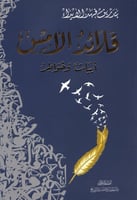 كتاب قلائد الأمس أبيات وخواطر