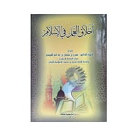 أخلاق العمل في الإسلام ت القوسي