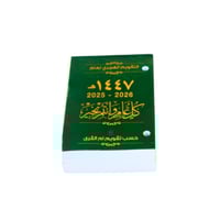 تقويم مكتبي مخرم موافق لتقويم أم القرى 1447
