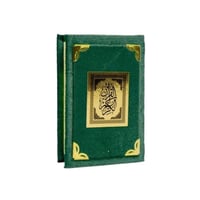 مصحف ربع تلبيس مخمل 20×14 سم