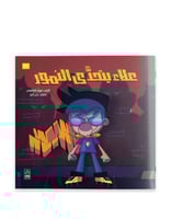 قصة علاء يتحدى النمور