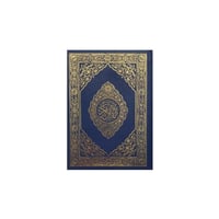 مصحف مختصر تفسير كلمات ثمن ( 14×10سم ) مع باركود