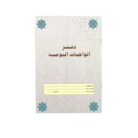 دفتر الواجبات المدرسية مقاس B5