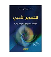 كتاب التحرير الأدبي دراسات نظرية ونماذج تطبيقية