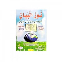 كتاب نور البيان لتعليم القرءة وترتيل القرآن مقاس A...