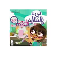 قصة نورة والنظارة