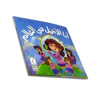 قصة أنا الأجمل في العالم