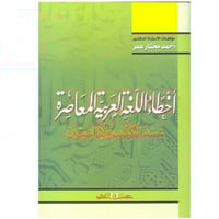 كتاب أخطاء اللغة العربية المعاصرة عند الكتاب والمذ...