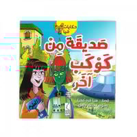 حكايات هيا - صديقة من كوكب آخر