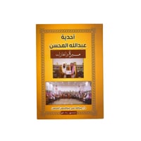 أحدية عبدالله المحسن مسيرة وإنجازات