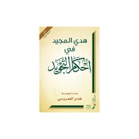 هدى المجيد في احكام التجويد ( نسخة محدثة )