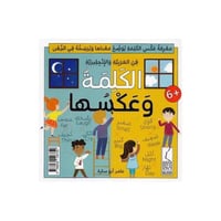 الكلمة وعكسها في العربية والإنجليزية