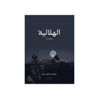 الهلالية رواية إبراهيم الوسيدي