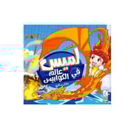 قصة لميس في عالم الكوابيس