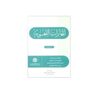 كتاب المهارات اللغوية طبعة 2023 /1445 عرب 101 جامع...