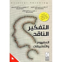 التفكير الناقد المفهوم والتطبيقات