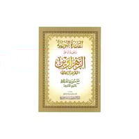 مصحف القاعدة النورانية وتطبيقاتها على الزهراوين (ا...