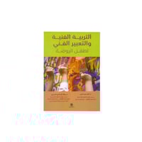التربية الفنية والتعبير الفني لطفل الروضة الطبعة ا...