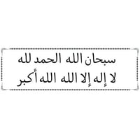 ملصق أذكار شفاف مقاس 15.5×5 سم ( سبحان الله الحمد...
