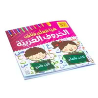 هيا نتعلم ونلون الحروف العربية