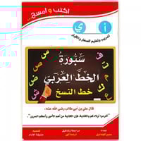 سبورة خط النسخ سلسلة اكتب وامسح