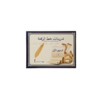 تدريبات خط الرقعة المستوى 1 بريما