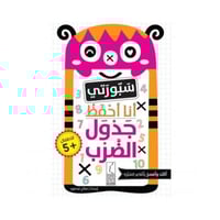 سبورتي أنا أحفظ جدول الضرب