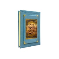 مصحف ربع تلبيس مخمل 20×14 سم