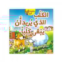 حكايات هيا - الكلب الذي يريد أن يبقى كلبا