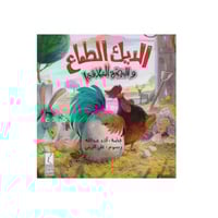 قصة الديك الطماع والبيضة العملاقة