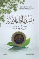 كتاب برد الطمأنينة آية وسكينة