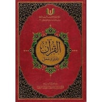 القرآن تدبر وعمل 24*17