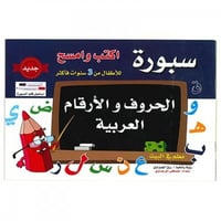 سبورة الحروف والأرقام العربية