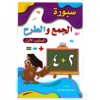 سبورة الجمع والطرح المستوى الأول