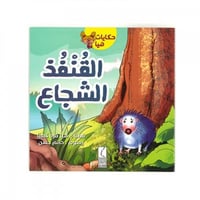 حكايات هيا - القنفذ الشجاع