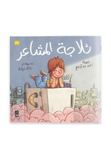 قصة ثلاجة المشاعر