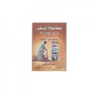 صفة صلاة المريض