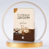 كتاب معالم السور للمؤلف فايز سياف السريح