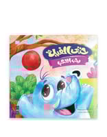 قصة حتى الفيل يحب اللعب