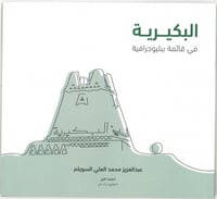 كتاب البكيرية في قائمة ببلوجرافية