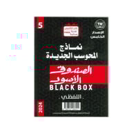 الصندوق الأسود الإصدار الخامس 4 كتب كمي ولفظي